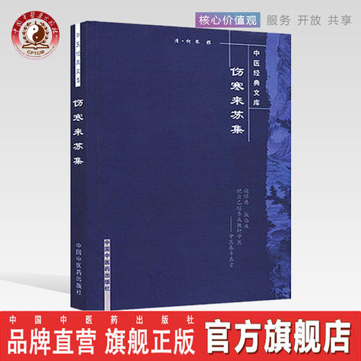 正版 现货【出版社直销|库房速发】伤寒来苏集 中医经典文库 清.柯琴著 中国中医药出版社 中医书籍 商品图0
