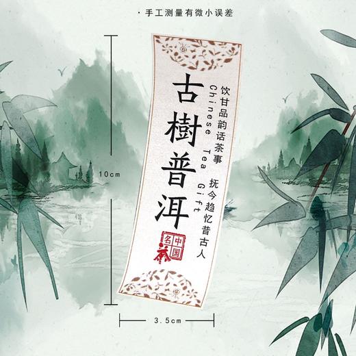 不干胶【古树普洱】6元1张.需购满30张包邮 商品图1