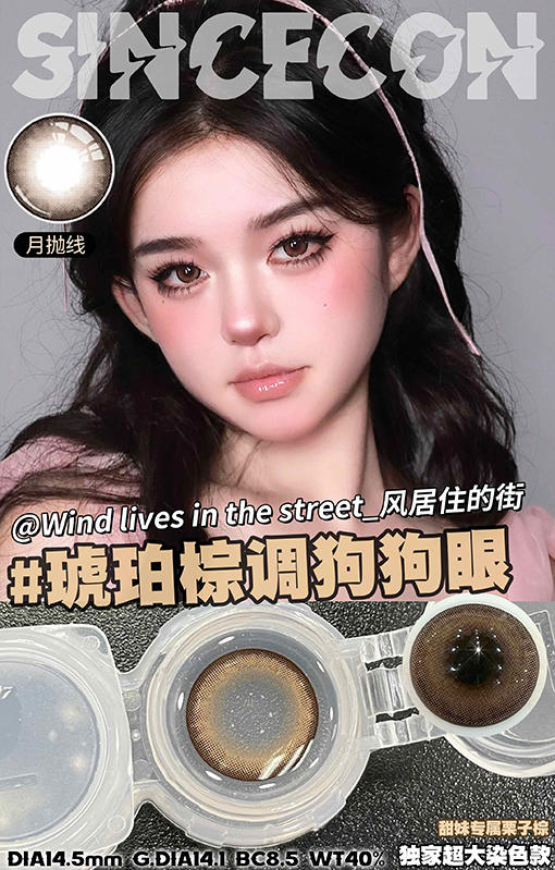 SinceCon 风居住的街 月抛 2片 14.5mm 参考着色14.1mm 基弧8.5 含水40% 新锐国货 商品图1