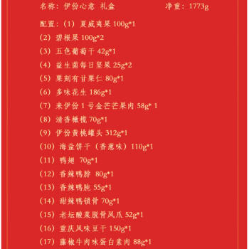 来伊份坚果礼盒 炒货干果零食组合大礼包 伊份心意1773g 企业团购福利 商品图0