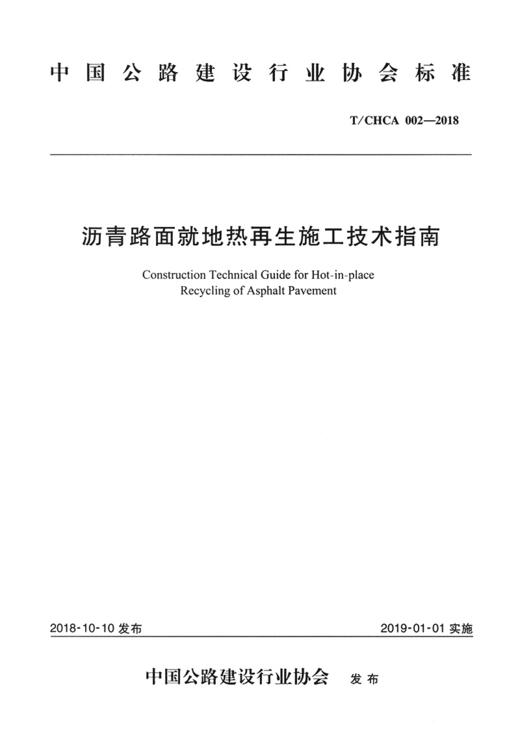 沥青路面就地热再生施工技术指南（T/CHCA 002—2018） 商品图2