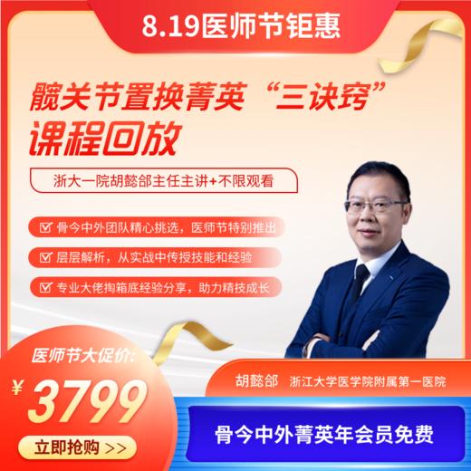 胡懿郃主任髋关节置换菁英三诀窍 商品图0