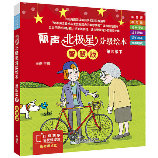 丽声北极星分级绘本第四级下(智慧版)(王蔷) 商品图0