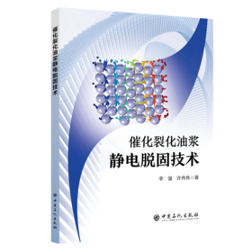 催化裂化油浆静电脱固技术