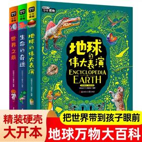 图说天下少年博物全3册JST地球的伟大表演生命的奇迹世界之最da百科青少年儿童揭秘动植物世界万物宇宙地球演变科普小学生地理启蒙