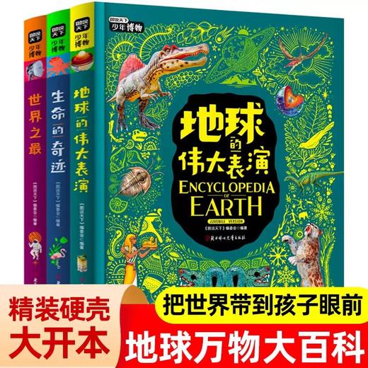 图说天下少年博物全3册JST地球的伟大表演生命的奇迹世界之最da百科青少年儿童揭秘动植物世界万物宇宙地球演变科普小学生地理启蒙 商品图0