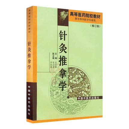 针灸推拿学 第二版 高等医药院校教材 供专科中医学专业用 修订版 石学敏 主编 中国中医药出版社 商品图1