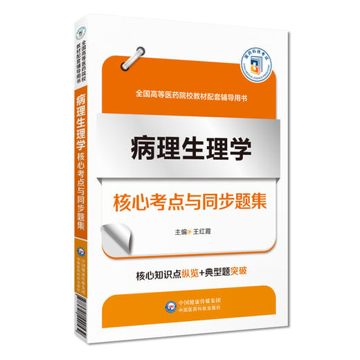 病理生理学核心考点与同步题集 随堂笔记同步练习核心考点 全国高等医药院校教材配套辅导用书 中国医药科技出版社 9787521440539 商品图1