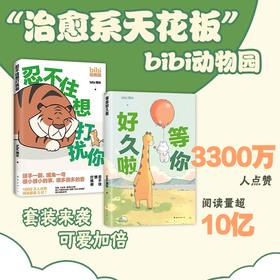 忍不住想打扰你+等你好久啦｜bibi动物园漫画套装