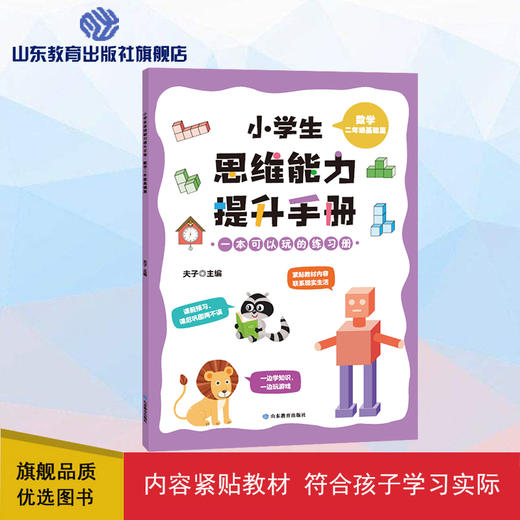 小学生思维能力提升手册 二年级基础篇  数学 商品图0
