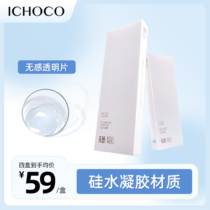 ICHOCO硅水凝胶无感透明片 4盒均价¥59/盒 10片装「透氧量86DK/t」