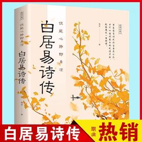 白居易诗传正版 但能心静即身凉 将白居易跌宕起伏的人生故事和文辞优美的诗篇相结合中国古典文学诗歌词曲大全白居易诗集校注书籍