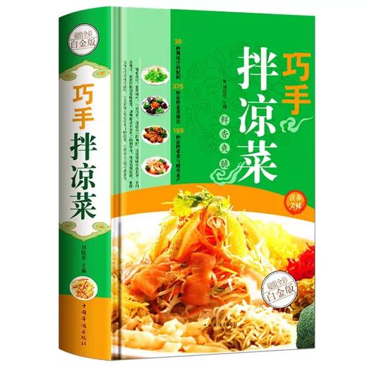 巧手拌凉菜 家常菜谱食谱 自制凉拌中华饮食文化美食大全美食书做菜厨师书籍料理书凉菜技术配方菜谱大全书籍畅销书排行榜 商品图4