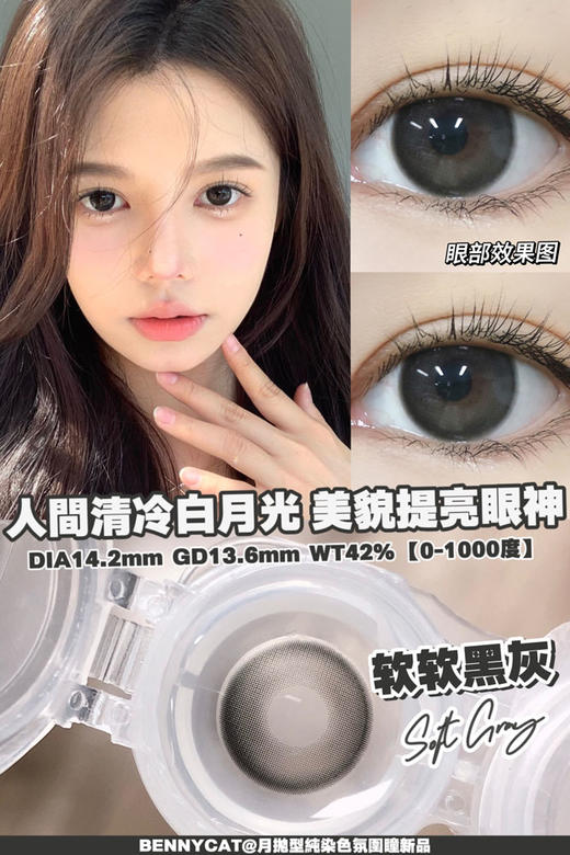 bennycat 月抛 软软黑灰 直径14.2mm着色13.6mm 商品图1