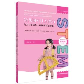 幼儿园STEM教育：与3-5岁幼儿一起探索奇思妙想