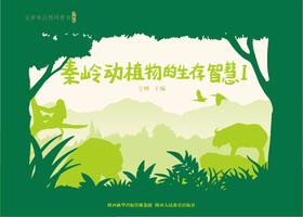 它世界自然科普书（秦岭动植物的生存智慧）
