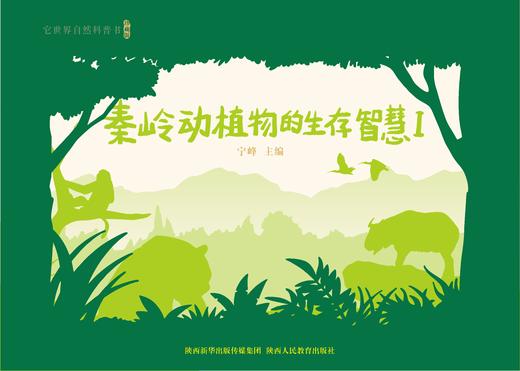 它世界自然科普书（秦岭动植物的生存智慧） 商品图0