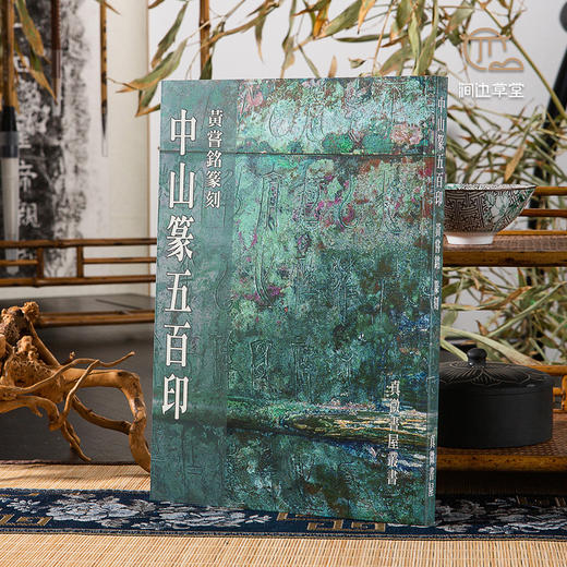 【绝版好书】《黄尝铭篆刻 中山篆五百印》16开224页，2023年台真微书屋初版 商品图0