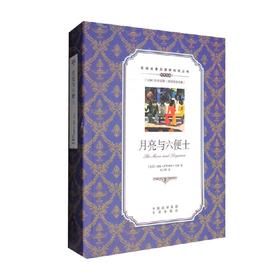 双语名著无障碍阅读丛书 月亮与六便士 威廉·萨默赛特·毛姆 著 课外读物