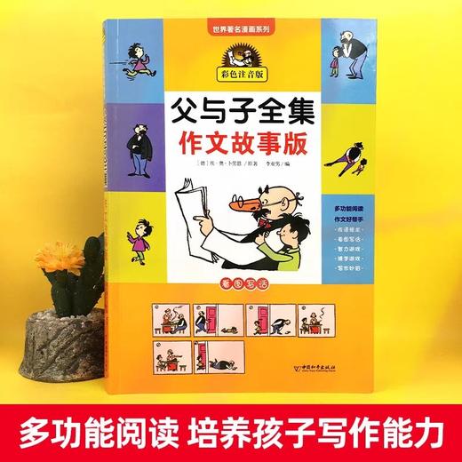 父与子书全集作文故事版彩色注音版看图讲故事小学生一二年级必读课外书下册三年级课外阅读书籍儿童绘本说话写话漫画原版正版读物 商品图1