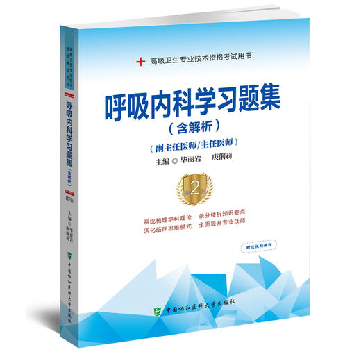 呼吸内科学习题集 含解析 第2版 毕丽岩 庚俐莉 高级卫生专业技术资格职称考试用书 中国协和医科大学出版社9787567917552 商品图1