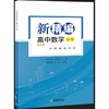 新精编 高中数学 必修 第1册 商品缩略图2