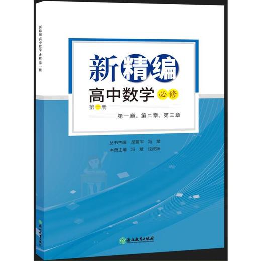 新精编 高中数学 必修 第1册 商品图2