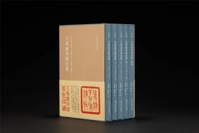 《秋水斋金石丛刊：王福庵印稿全集》，全五册，精装16开，周建国 戴丛结编	，西泠印社出版2023年6月版，定价2480元，售价1980元。非偏远地区包邮