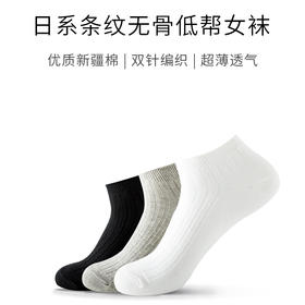 【女袜】日系条纹无骨低帮双针袜（3双）