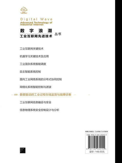 “数字浪潮：工业互联网先进技术”丛书--数据驱动的工业过程在线监测与故障诊断 商品图1