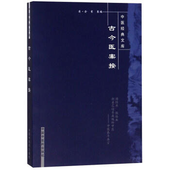 【出版社直销】古今医案按（中医经典文库）清 俞震 著 中国中医药出版社 中医书籍 学中医必备书籍 商品图4