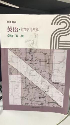 普通高中英语教学参考资料 必修 第二册[1版1次]