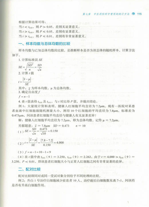 现货 中医药科研思路与方法 李江 主编 全国中医药行业高等教育十三五规划创新教材 中国中医药出版社 中西医结合各专业研究生用 商品图2