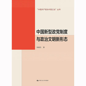 中国新型政党制度与政治文明新形态（“中国共产党与中国之治”丛书）