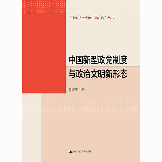 中国新型政党制度与政治文明新形态（“中国共产党与中国之治”丛书） 商品图0