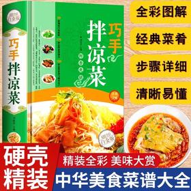 巧手拌凉菜 家常菜谱食谱 自制凉拌中华饮食文化美食大全美食书做菜厨师书籍料理书凉菜技术配方菜谱大全书籍畅销书排行榜