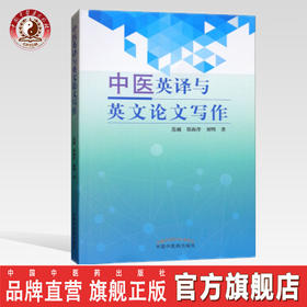 中医英译与英文论文写作【范越 张海洋 刘明】