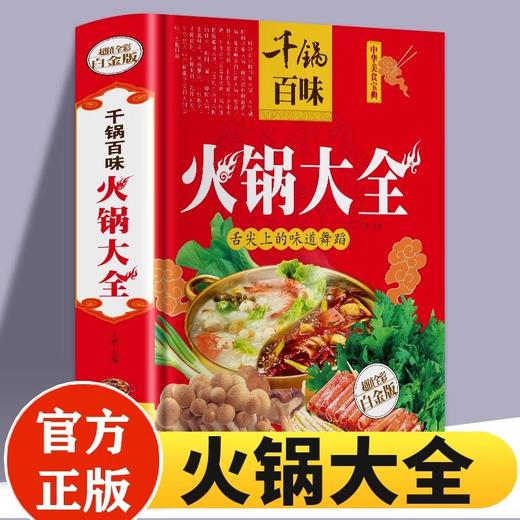 千锅百味：火锅大全火锅  菜谱饮食营养食疗地方特色火锅大全四川火锅韩式火锅配件日式大全滋补麻辣涮火锅底制作配料配方大全书籍 商品图0