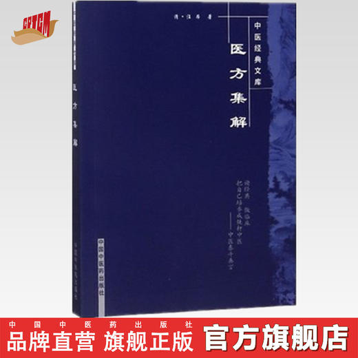 【出版社直销】医方集解 中医经典文库 清 汪昂 著 中国中医药出版社 中医临床 中医古籍书籍 商品图0