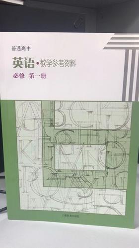 普通高中英语教学参考资料 必修 第一册[1版1次]