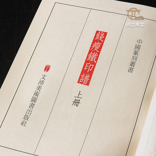 【绝版好书】《钱瘦铁印谱》一函三册全，16开540页，1997年初版，仅印600部，扉页有原拓印一页 商品图2