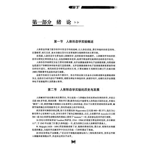 人体形态学实验教程/面向21世纪高等医药院校精品课程教材/陈季强/浙江大学出版社 商品图1