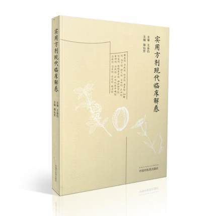 实用方剂现代临床解惑【骆仙芳】 商品图1