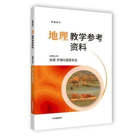 地理教学参考资料 选择性必修3 资源 环境与国家安全[1版1次]