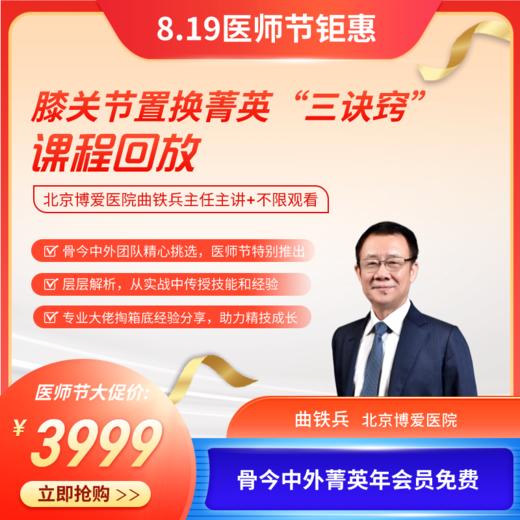 曲铁兵主任膝关节菁英三诀窍 商品图0