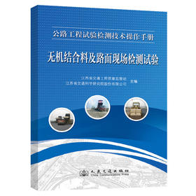 公路工程试验检测技术操作手册——无机结合料、路面现场检测类试验
