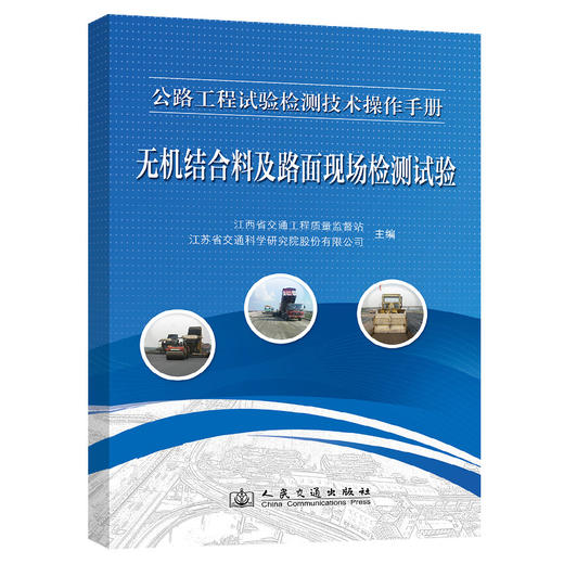 公路工程试验检测技术操作手册——无机结合料、路面现场检测类试验 商品图0