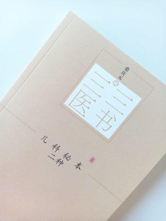 三三医书——儿科秘本二种【裘庆元】 商品图4