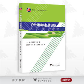 户外运动与拓展训练（第二版）/浙江省重点教材/第2版/厉丽玉/陈柔/林雅/王俊舰/南燕/浙江大学出版社