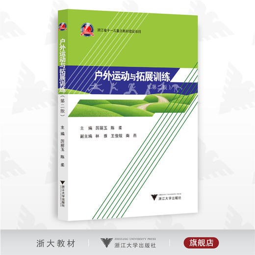 户外运动与拓展训练（第二版）/浙江省重点教材/第2版/厉丽玉/陈柔/林雅/王俊舰/南燕/浙江大学出版社 商品图0